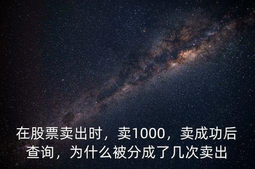 在股票賣出時，賣1000，賣成功后查詢，為什么被分成了幾次賣出