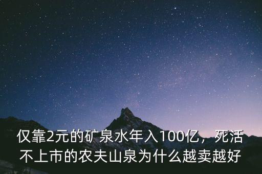 僅靠2元的礦泉水年入100億，死活不上市的農(nóng)夫山泉為什么越賣越好