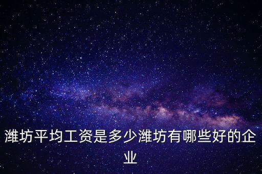 濰坊歌爾工資多少,濰坊平均工資是多少