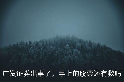 廣發(fā)證券出事了，手上的股票還有救嗎