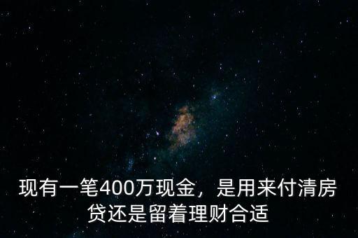 400萬(wàn)理財(cái)一年多少,現(xiàn)有一筆400萬(wàn)現(xiàn)金