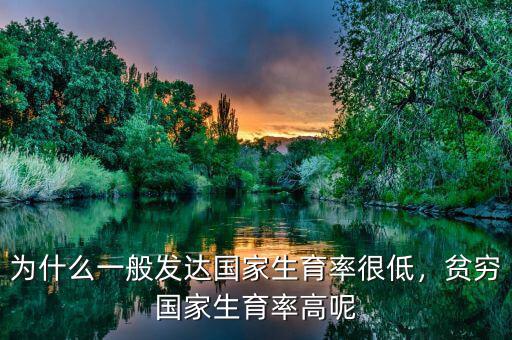 為什么一般發(fā)達(dá)國家生育率很低，貧窮國家生育率高呢