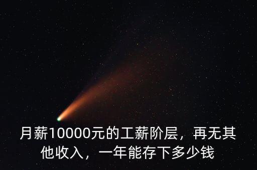 月薪10000元的工薪階層，再無(wú)其他收入，一年能存下多少錢(qián)