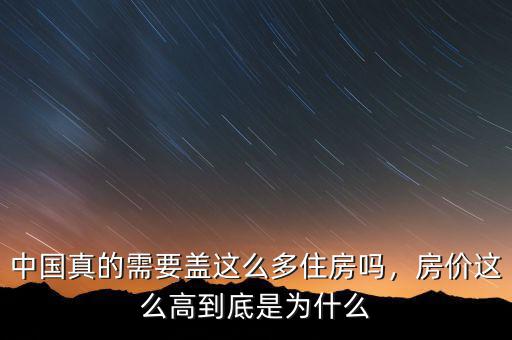 中國真的需要蓋這么多住房嗎，房價(jià)這么高到底是為什么