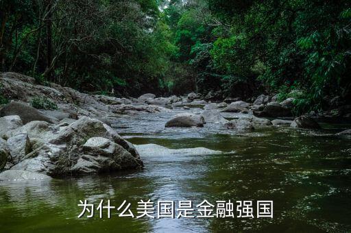 美國金融為什么那么強,美國經(jīng)濟實力這么強