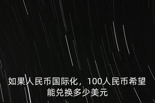 推進人民幣國際化還需要做什么,如果人民幣國際化