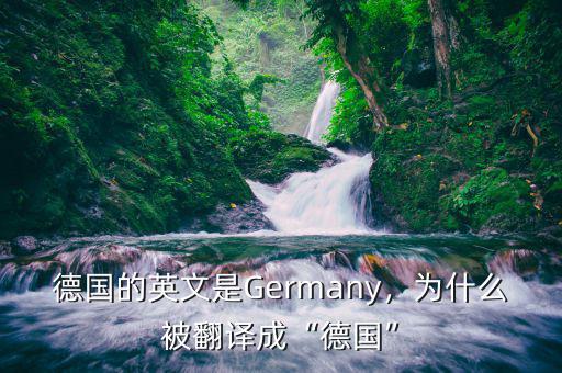 德國(guó)的英文是Germany，為什么被翻譯成“德國(guó)”