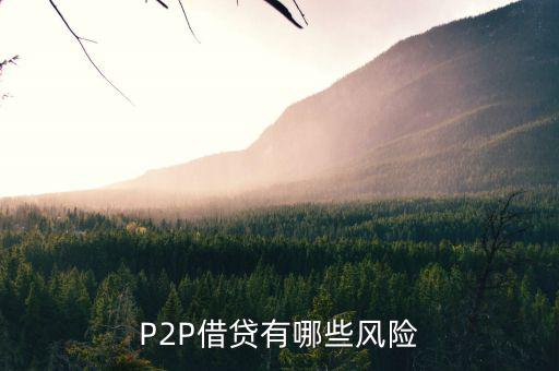 P2P借貸有哪些風險