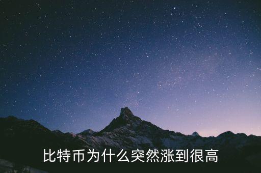 比特幣為什么突然漲到很高