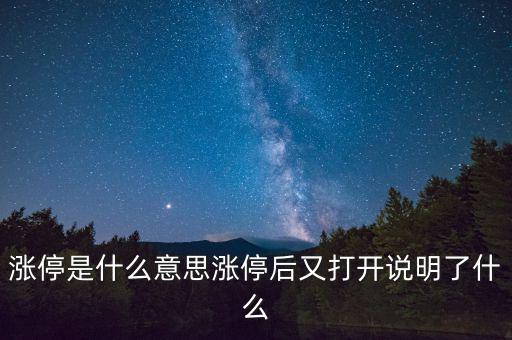 漲停是什么意思漲停后又打開說(shuō)明了什么