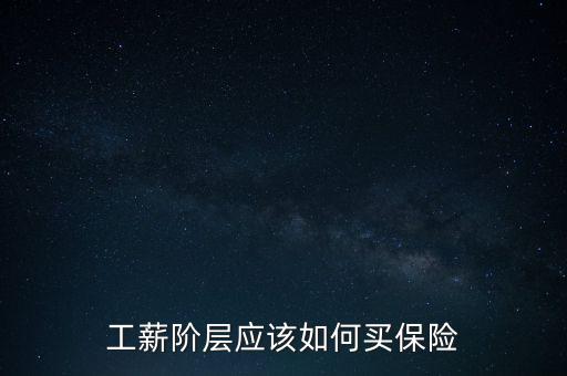 工薪階層應(yīng)該如何買(mǎi)保險(xiǎn)