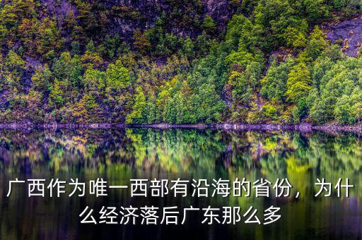 廣西作為唯一西部有沿海的省份，為什么經(jīng)濟落后廣東那么多