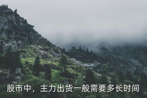 莊家一般獲利多少出貨,主力出貨一般需要多長(zhǎng)時(shí)間