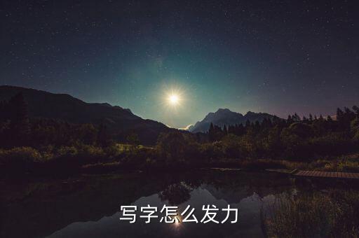 寫(xiě)字怎么發(fā)力