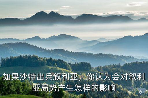 如果沙特出兵敘利亞，你認為會對敘利亞局勢產(chǎn)生怎樣的影響