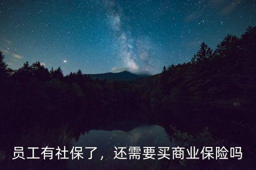 員工有社保了，還需要買(mǎi)商業(yè)保險(xiǎn)嗎