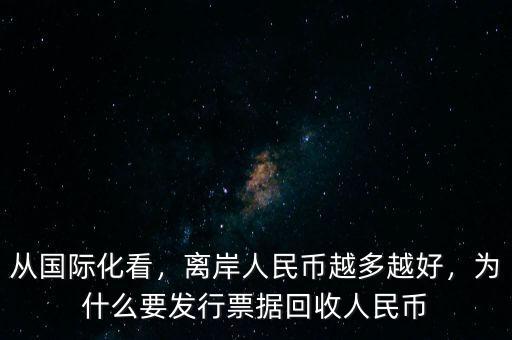 從國際化看，離岸人民幣越多越好，為什么要發(fā)行票據(jù)回收人民幣