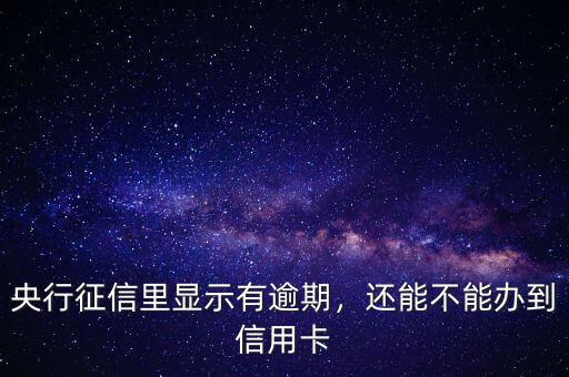 征信逾期怎么辦信用卡,如何消除征信信用卡逾期記錄