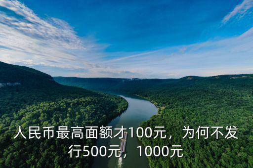 1000面值人民幣什么時(shí)候發(fā)行,為何不發(fā)行500元