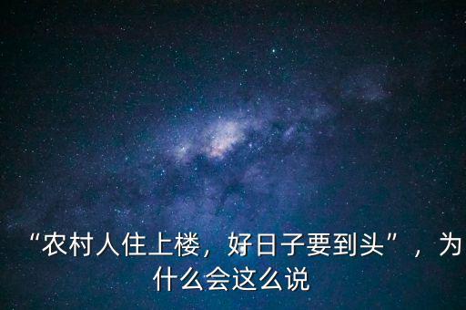 為什么要趕農民上樓,為什么有些農民不愿意上樓呢