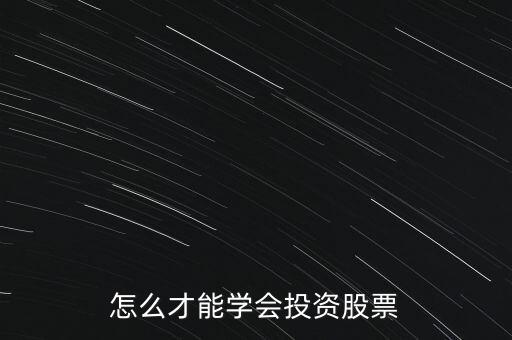 怎么才能學會投資股票