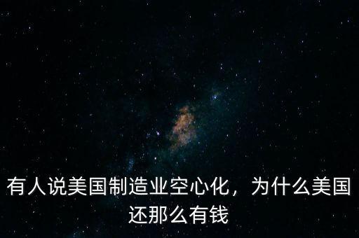 美國為什么富有,為什么美國還那么有錢