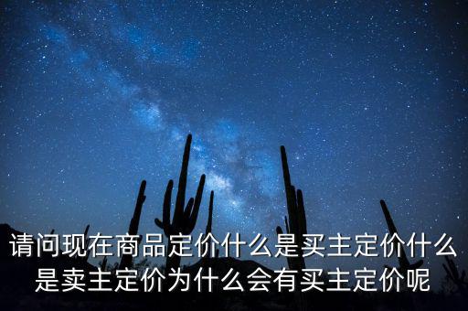 請問現(xiàn)在商品定價什么是買主定價什么是賣主定價為什么會有買主定價呢