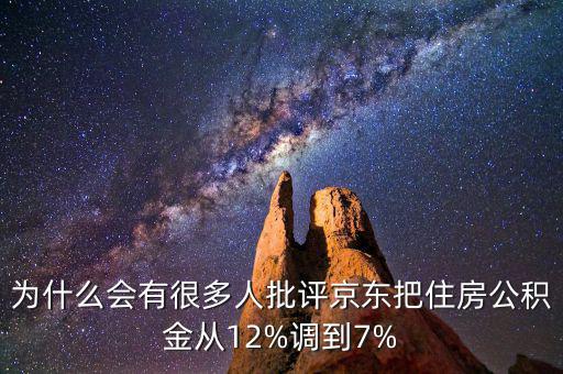 為什么會(huì)有很多人批評(píng)京東把住房公積金從12%調(diào)到7%