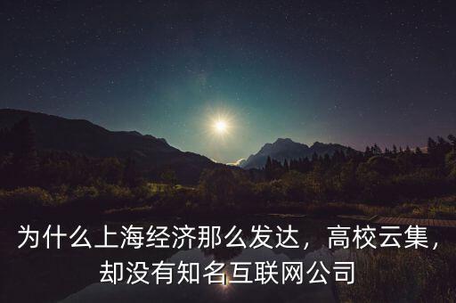 為什么上海沒有馬云,卻沒有知名互聯(lián)網(wǎng)公司