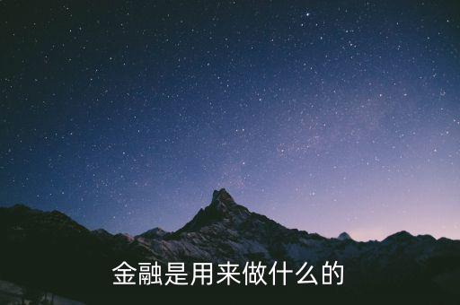 業(yè)澤金融是做什么,金融是用來(lái)做什么的