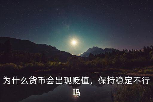 為什么貨幣會(huì)出現(xiàn)貶值，保持穩(wěn)定不行嗎