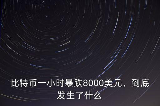 比特幣一小時(shí)暴跌8000美元，到底發(fā)生了什么