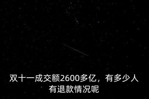 雙十一成交額2600多億，有多少人有退款情況呢