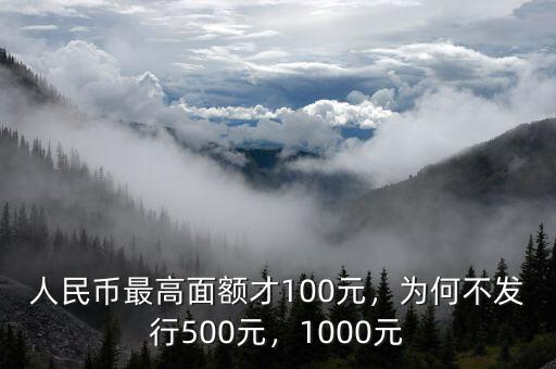 1000元人民幣什么時(shí)候發(fā)行,為何不發(fā)行500元