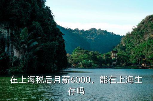 上海工資6000到手多少,現(xiàn)在工資在6000