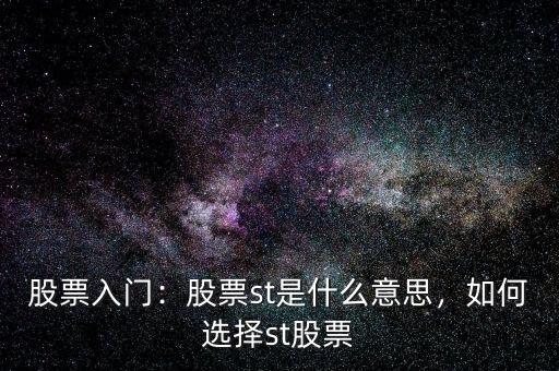 股票變成st是什么意思,一只股票變成st以后怎么辦