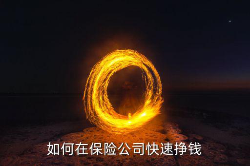 保險(xiǎn)公司怎么掙錢(qián),保險(xiǎn)公司如何盈利