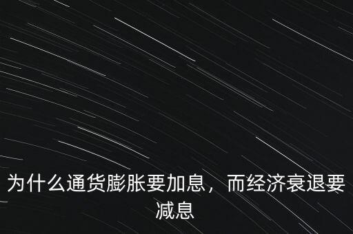 為什么通貨膨脹要加息，而經(jīng)濟(jì)衰退要減息