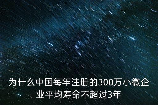 為什么中國(guó)每年注冊(cè)的300萬(wàn)小微企業(yè)平均壽命不超過(guò)3年