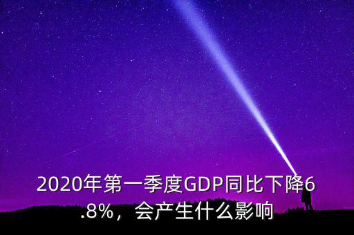 2020年第一季度GDP同比下降6.8%，會產(chǎn)生什么影響