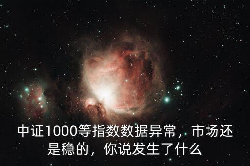 中證1000指數(shù)是什么,你說(shuō)發(fā)生了什么