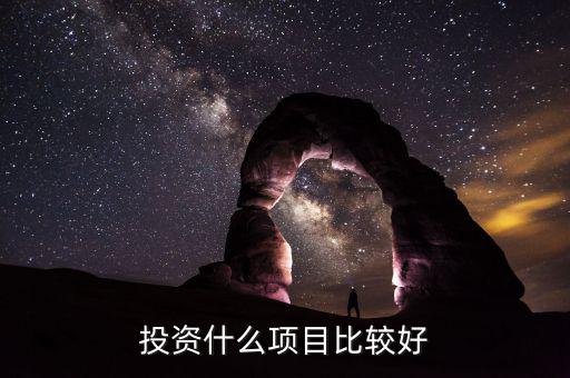 投資什么項目比較好