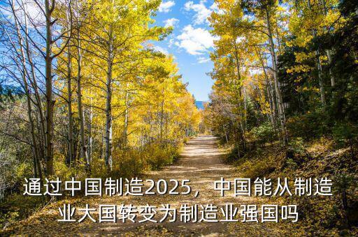 中國制造2025的目標是什么,通過中國制造2025