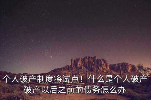 個人破產(chǎn)了怎么辦,什么是個人破產(chǎn)