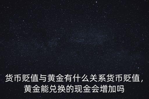 人民幣能兌換什么貶值貨幣,貨幣的貶值和升值是什么意思