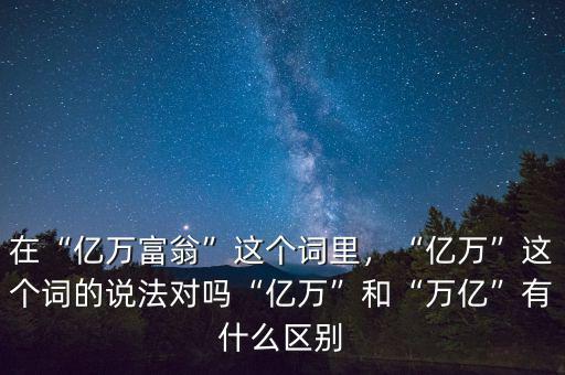 萬億指什么,億萬和萬億有什么區(qū)別