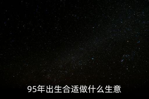 95年出生合適做什么生意