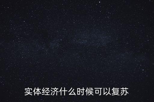 實體經濟什么時候可以復蘇