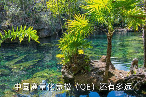 中國離量化寬松（QE）還有多遠(yuǎn)