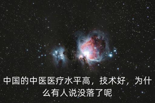 中國的中醫(yī)醫(yī)療水平高，技術好，為什么有人說沒落了呢